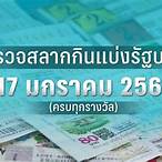 หวยออกอะไร17/1/66